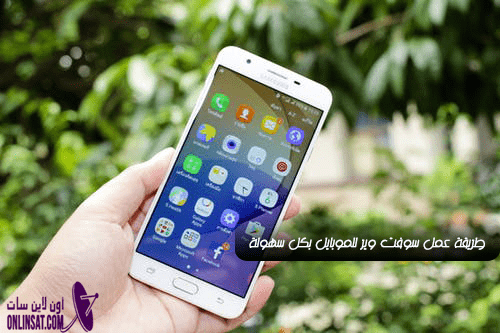 طريقة عمل سوفت وير للموبايل