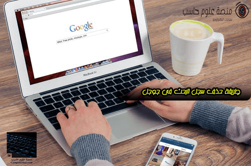 طريقة حذف سجل بحث جوجل