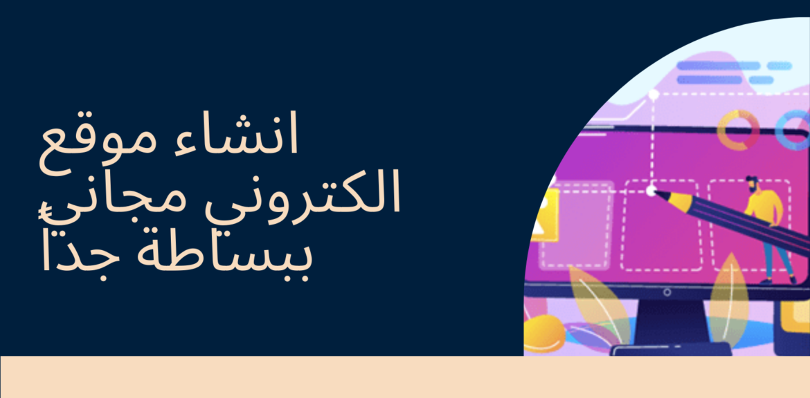 انشاء موقع الكتروني مجاني